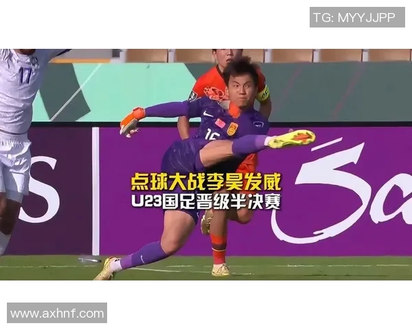 U23国足在点球大战中逆转乌兹别克成功晋级展现年轻力量